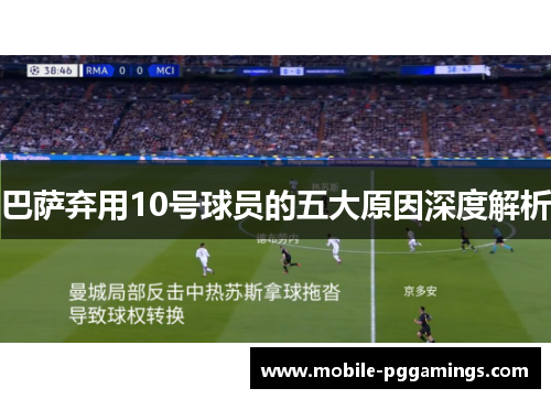 巴萨弃用10号球员的五大原因深度解析