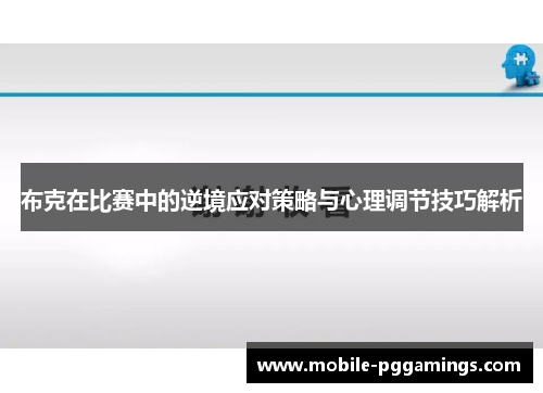 布克在比赛中的逆境应对策略与心理调节技巧解析