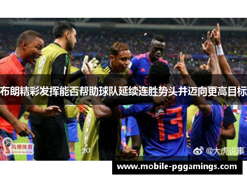 布朗精彩发挥能否帮助球队延续连胜势头并迈向更高目标