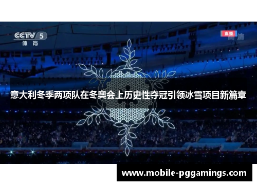 意大利冬季两项队在冬奥会上历史性夺冠引领冰雪项目新篇章