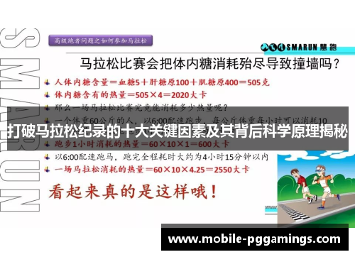 打破马拉松纪录的十大关键因素及其背后科学原理揭秘