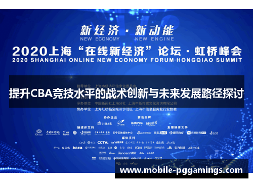 提升CBA竞技水平的战术创新与未来发展路径探讨