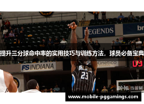 提升三分球命中率的实用技巧与训练方法，球员必备宝典