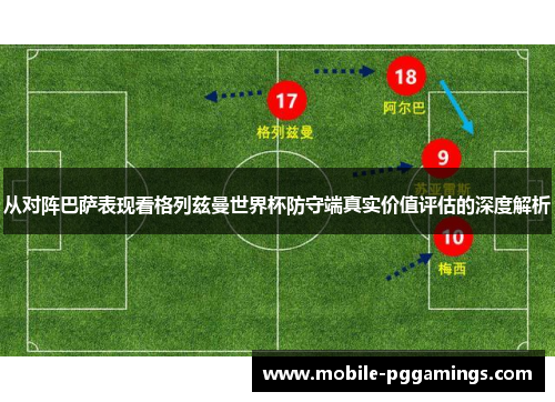 从对阵巴萨表现看格列兹曼世界杯防守端真实价值评估的深度解析