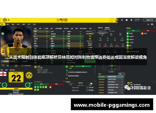 从战术限制到体能瓶颈解析贝林厄姆对阵利物浦预选赛低迷成因深度解读视角