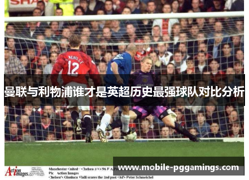 曼联与利物浦谁才是英超历史最强球队对比分析