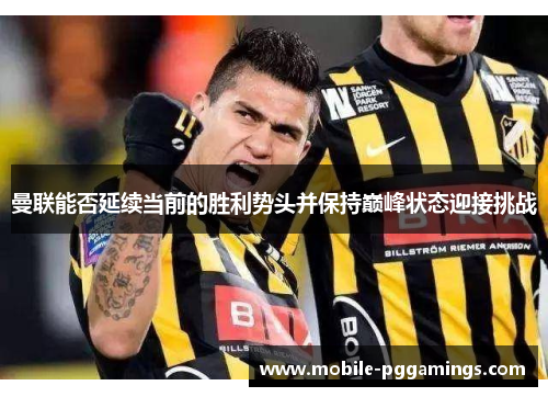 曼联能否延续当前的胜利势头并保持巅峰状态迎接挑战