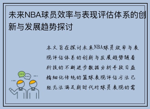 未来NBA球员效率与表现评估体系的创新与发展趋势探讨