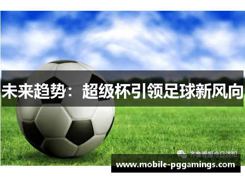 未来趋势：超级杯引领足球新风向