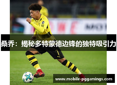 桑乔:揭秘多特蒙德边锋的独特吸引力 桑乔:揭秘多特蒙德边锋的独特吸引力