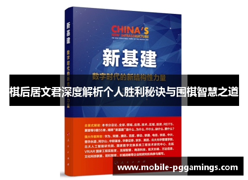 棋后居文君深度解析个人胜利秘诀与围棋智慧之道 棋后居文君深度解析个人胜利秘诀与围棋智慧之道