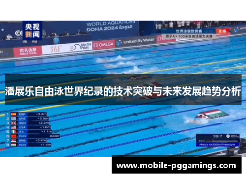 潘展乐自由泳世界纪录的技术突破与未来发展趋势分析