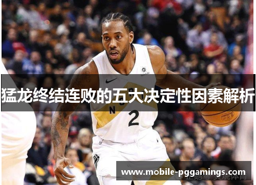 猛龙终结连败的五大决定性因素解析