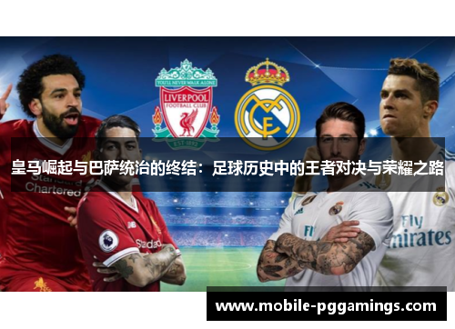 皇马崛起与巴萨统治的终结：足球历史中的王者对决与荣耀之路