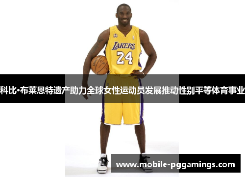 科比·布莱恩特遗产助力全球女性运动员发展推动性别平等体育事业