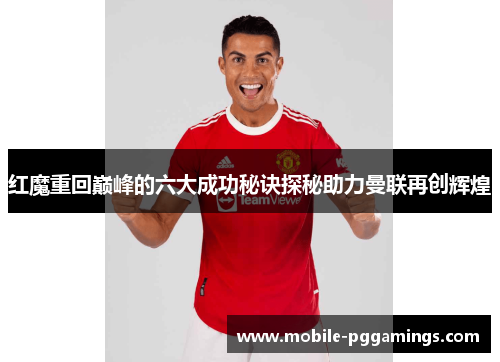 红魔重回巅峰的六大成功秘诀探秘助力曼联再创辉煌