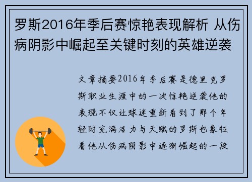 罗斯2016年季后赛惊艳表现解析 从伤病阴影中崛起至关键时刻的英雄逆袭