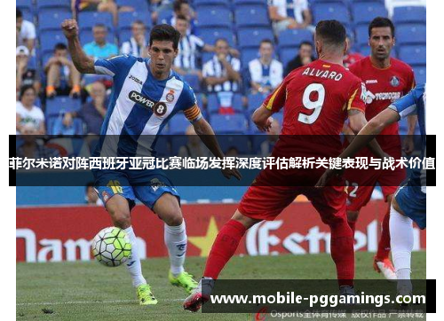 菲尔米诺对阵西班牙亚冠比赛临场发挥深度评估解析关键表现与战术价值