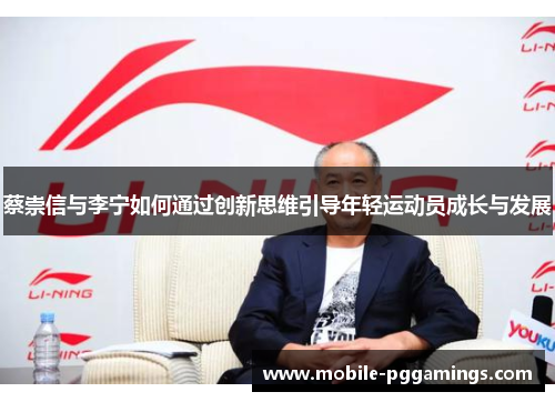 蔡崇信与李宁如何通过创新思维引导年轻运动员成长与发展 蔡崇信与李宁如何通过创新思维引导年轻运动员成长与发展