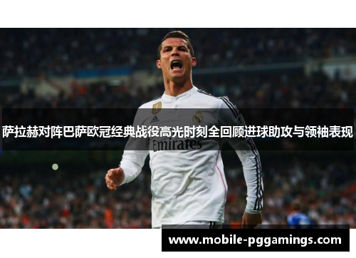 萨拉赫对阵巴萨欧冠经典战役高光时刻全回顾进球助攻与领袖表现