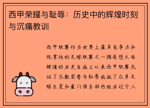 西甲荣耀与耻辱：历史中的辉煌时刻与沉痛教训