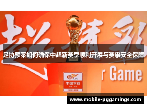 足协预案如何确保中超新赛季顺利开展与赛事安全保障