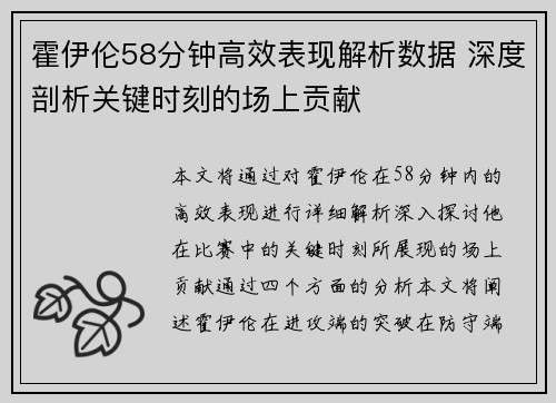 霍伊伦58分钟高效表现解析数据 深度剖析关键时刻的场上贡献