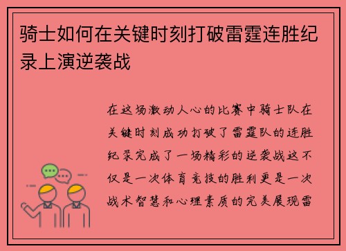 骑士如何在关键时刻打破雷霆连胜纪录上演逆袭战