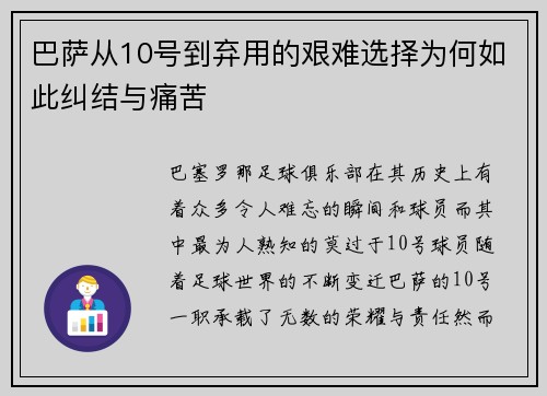 巴萨从10号到弃用的艰难选择为何如此纠结与痛苦 巴萨从10号到弃用的艰难选择为何如此纠结与痛苦