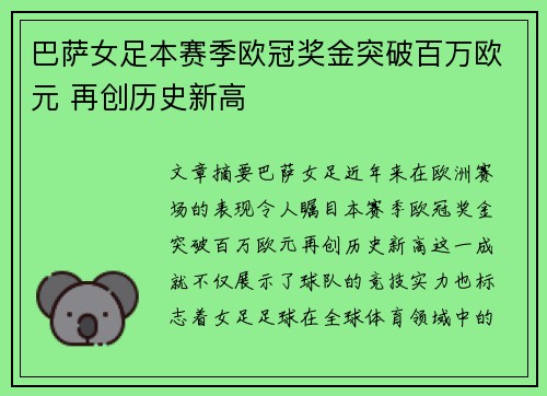 巴萨女足本赛季欧冠奖金突破百万欧元 再创历史新高