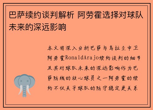 巴萨续约谈判解析 阿劳霍选择对球队未来的深远影响