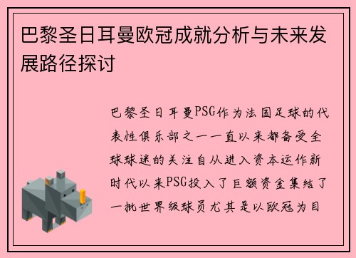 巴黎圣日耳曼欧冠成就分析与未来发展路径探讨 巴黎圣日耳曼欧冠成就分析与未来发展路径探讨