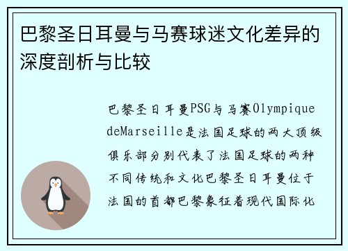 巴黎圣日耳曼与马赛球迷文化差异的深度剖析与比较