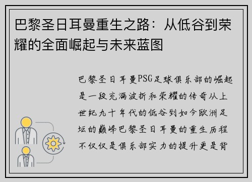 巴黎圣日耳曼重生之路：从低谷到荣耀的全面崛起与未来蓝图