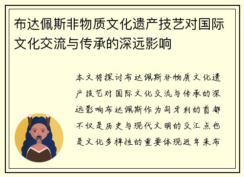 布达佩斯非物质文化遗产技艺对国际文化交流与传承的深远影响