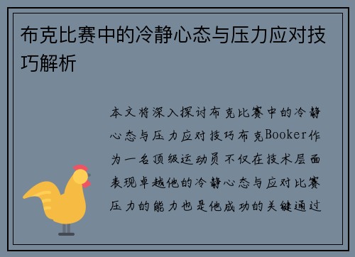 布克比赛中的冷静心态与压力应对技巧解析