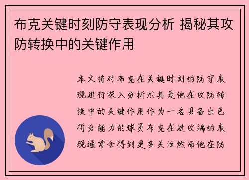 布克关键时刻防守表现分析 揭秘其攻防转换中的关键作用 布克关键时刻防守表现分析 揭秘其攻防转换中的关键作用