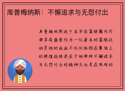 库普梅纳斯:不懈追求与无怨付出 库普梅纳斯:不懈追求与无怨付出