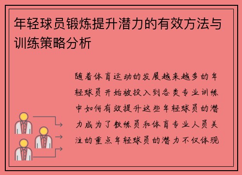 年轻球员锻炼提升潜力的有效方法与训练策略分析