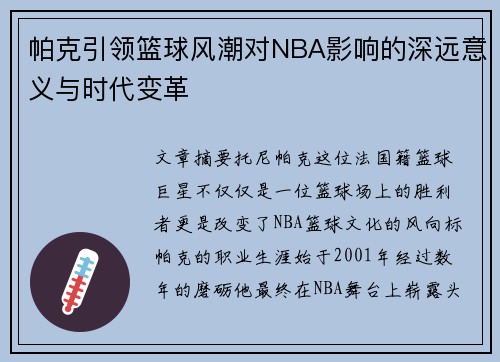帕克引领篮球风潮对NBA影响的深远意义与时代变革