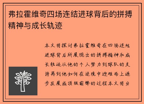 弗拉霍维奇四场连结进球背后的拼搏精神与成长轨迹