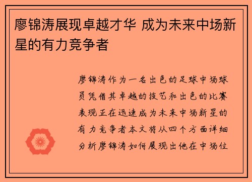 廖锦涛展现卓越才华 成为未来中场新星的有力竞争者