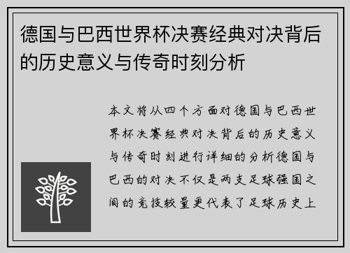 德国与巴西世界杯决赛经典对决背后的历史意义与传奇时刻分析