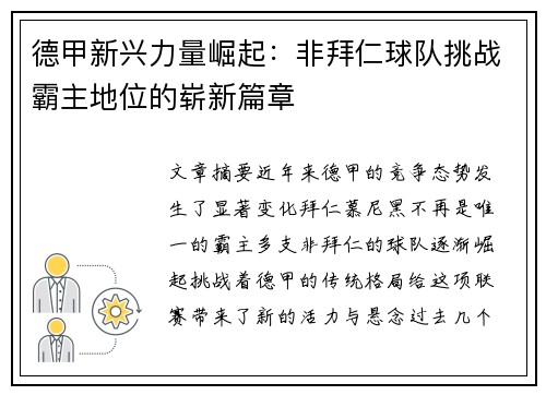 德甲新兴力量崛起：非拜仁球队挑战霸主地位的崭新篇章