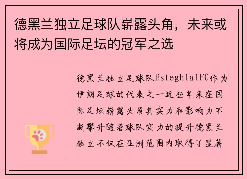 德黑兰独立足球队崭露头角，未来或将成为国际足坛的冠军之选
