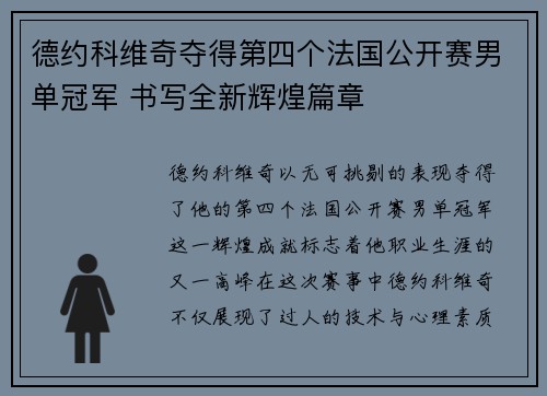 德约科维奇夺得第四个法国公开赛男单冠军 书写全新辉煌篇章