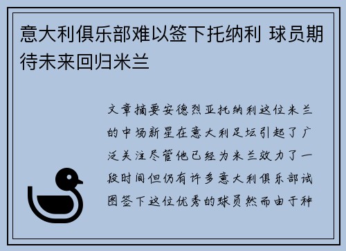 意大利俱乐部难以签下托纳利 球员期待未来回归米兰