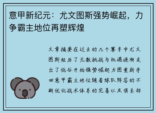 意甲新纪元：尤文图斯强势崛起，力争霸主地位再塑辉煌