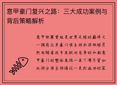 意甲豪门复兴之路：三大成功案例与背后策略解析