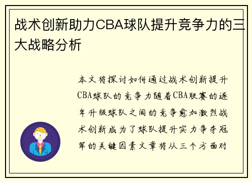 战术创新助力CBA球队提升竞争力的三大战略分析